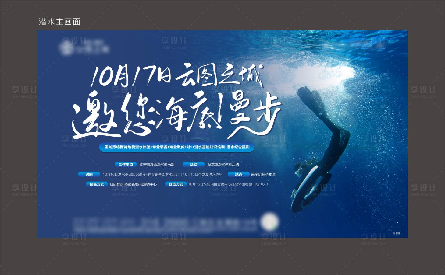 源文件下載【享設(shè)計(jì)】搜索編號(hào)：33520006990562448【周末潛水活動(dòng)展板】