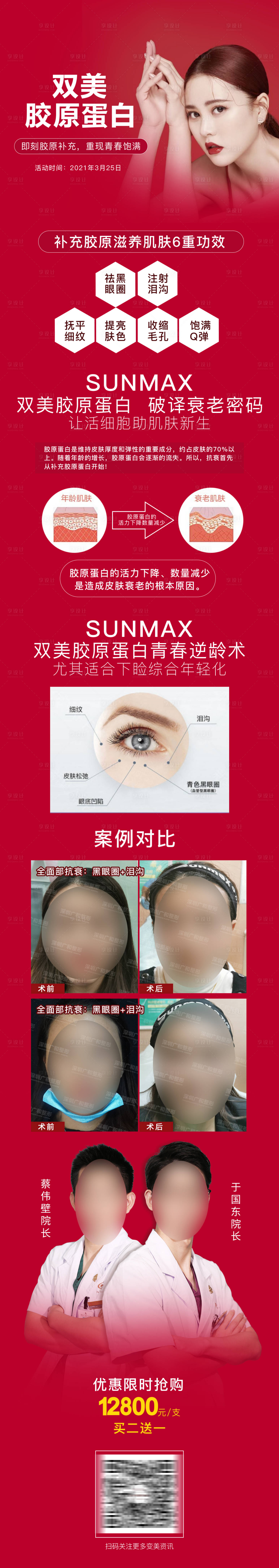 源文件下載【享設計】搜索編號：55310006930949158【醫美雙美膠原蛋白長圖】