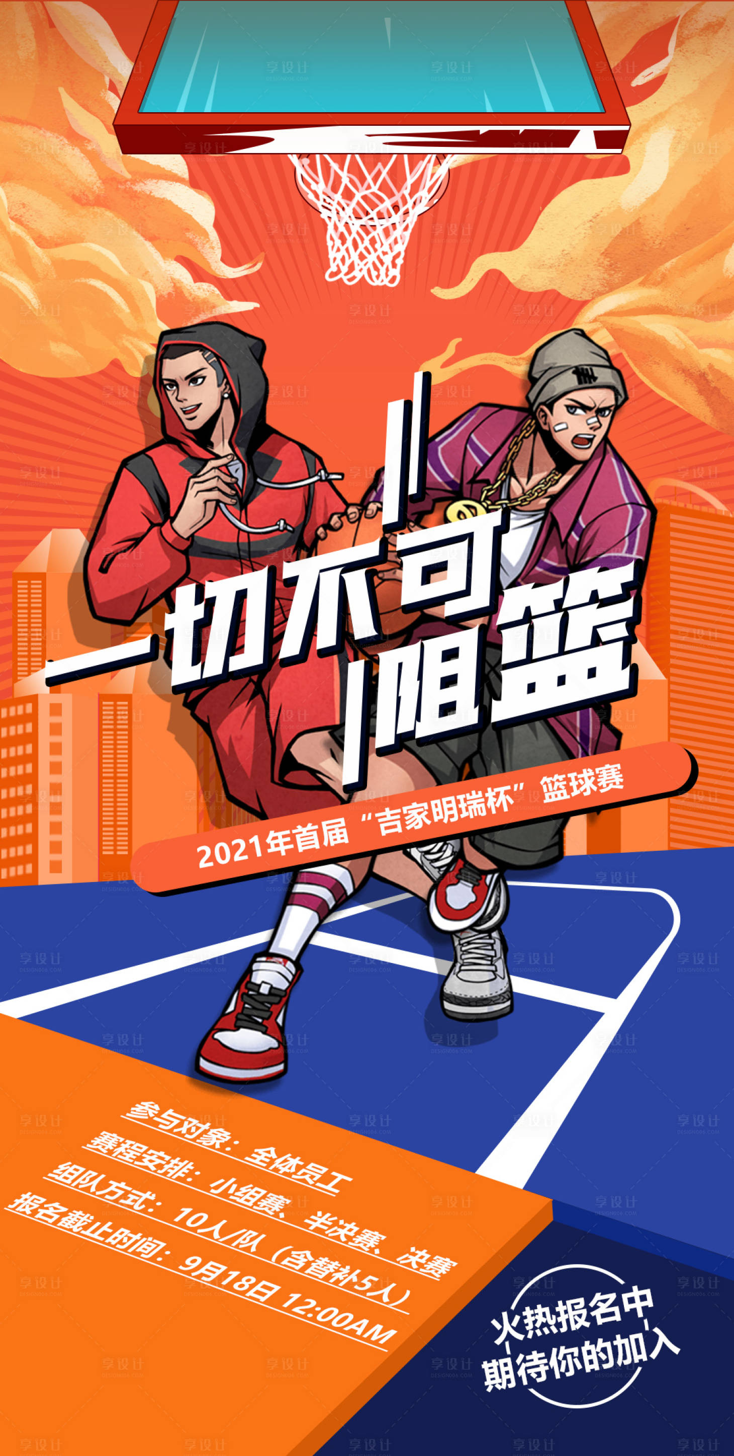 源文件下載【享設計】搜索編號：59060006747572613【籃球賽報名活動海報】