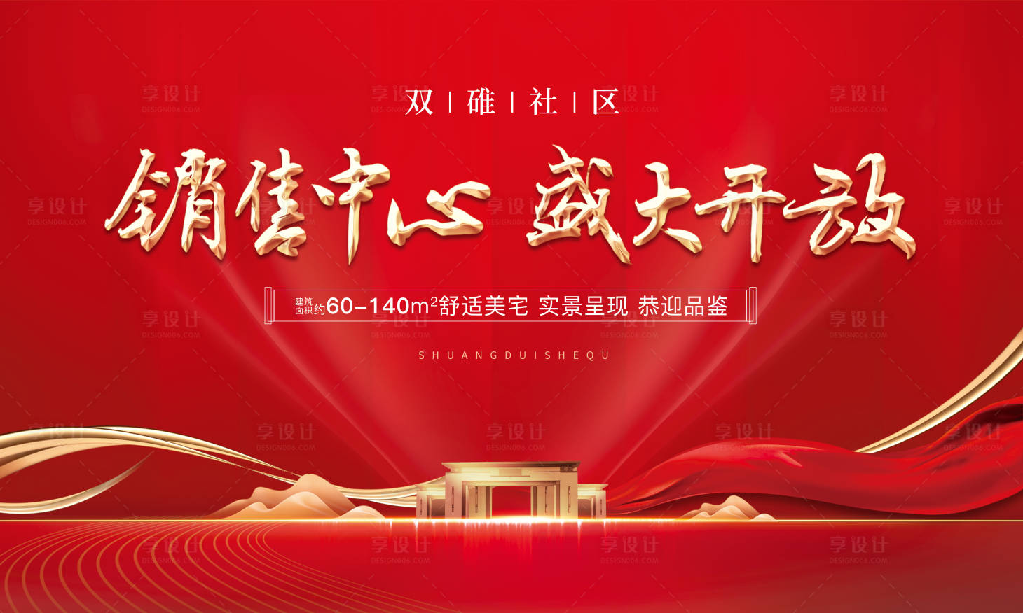 源文件下载【享设计】搜索编号：56830006696936650【地产营销中心开放红金背景板】