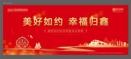 源文件下载【地产交房红金活动展板】编号：43810006762366628