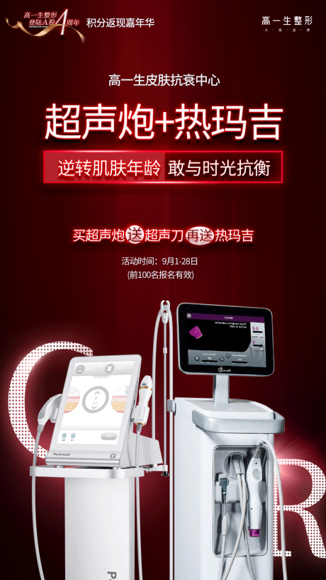 源文件下载【热玛吉海报】编号：65540006925757058