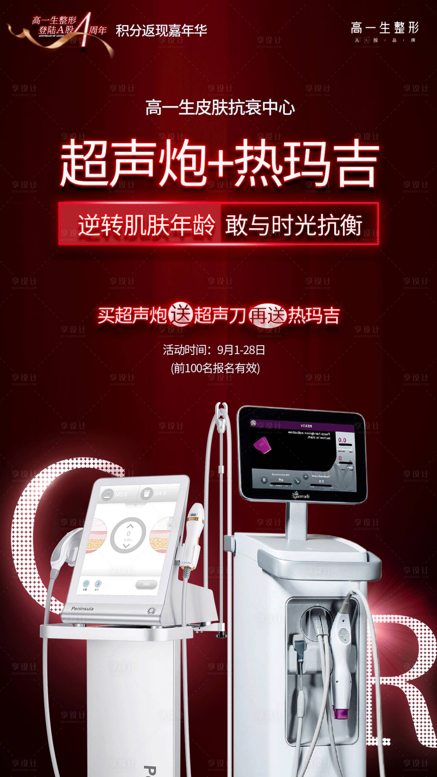 源文件下载【享设计】搜索编号：65540006925757058【热玛吉海报】