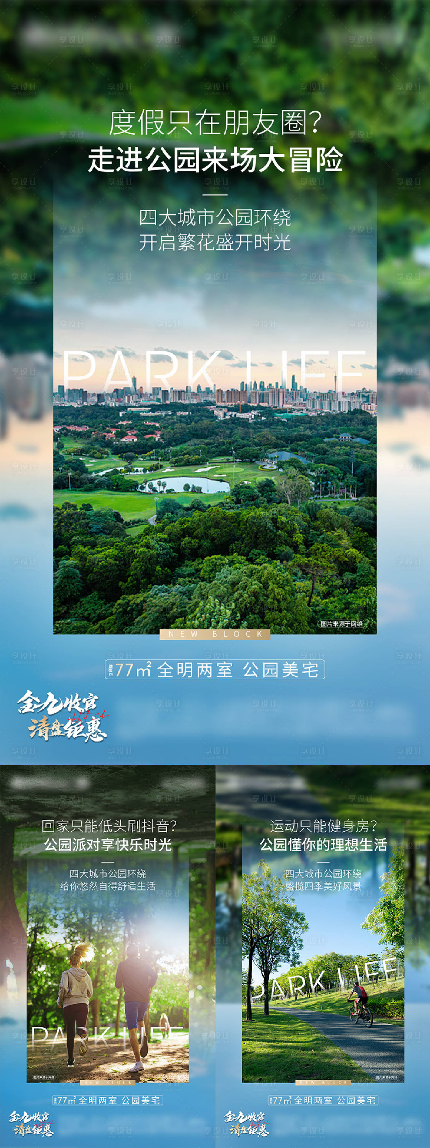 源文件下载【享设计】搜索编号：63240006723928278【公园系列加推海报】