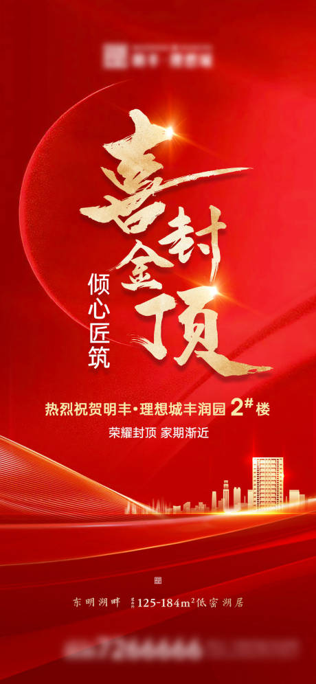 源文件下载【享设计】搜索编号：64210006928201738【地产喜封金顶海报】