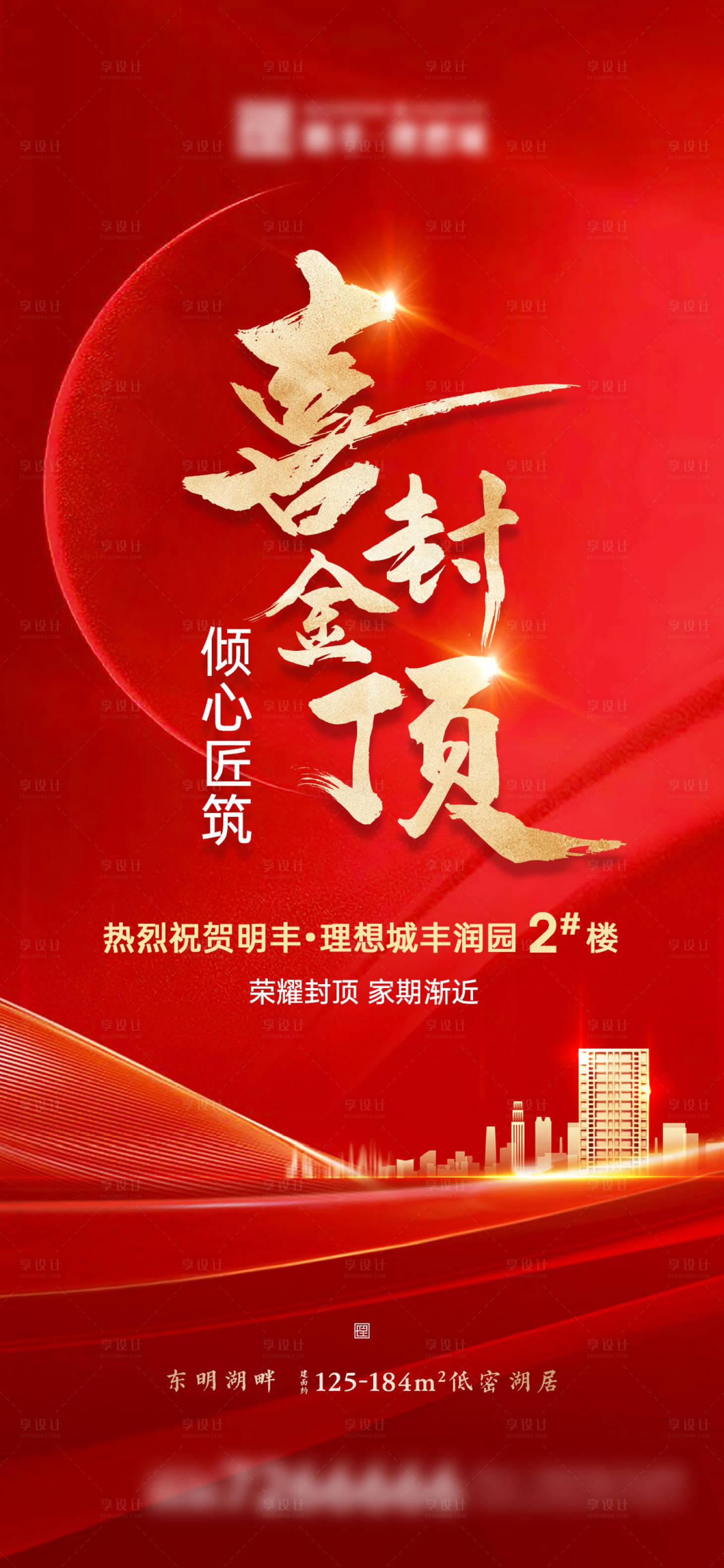 源文件下载【地产喜封金顶海报】编号：64210006928201738
