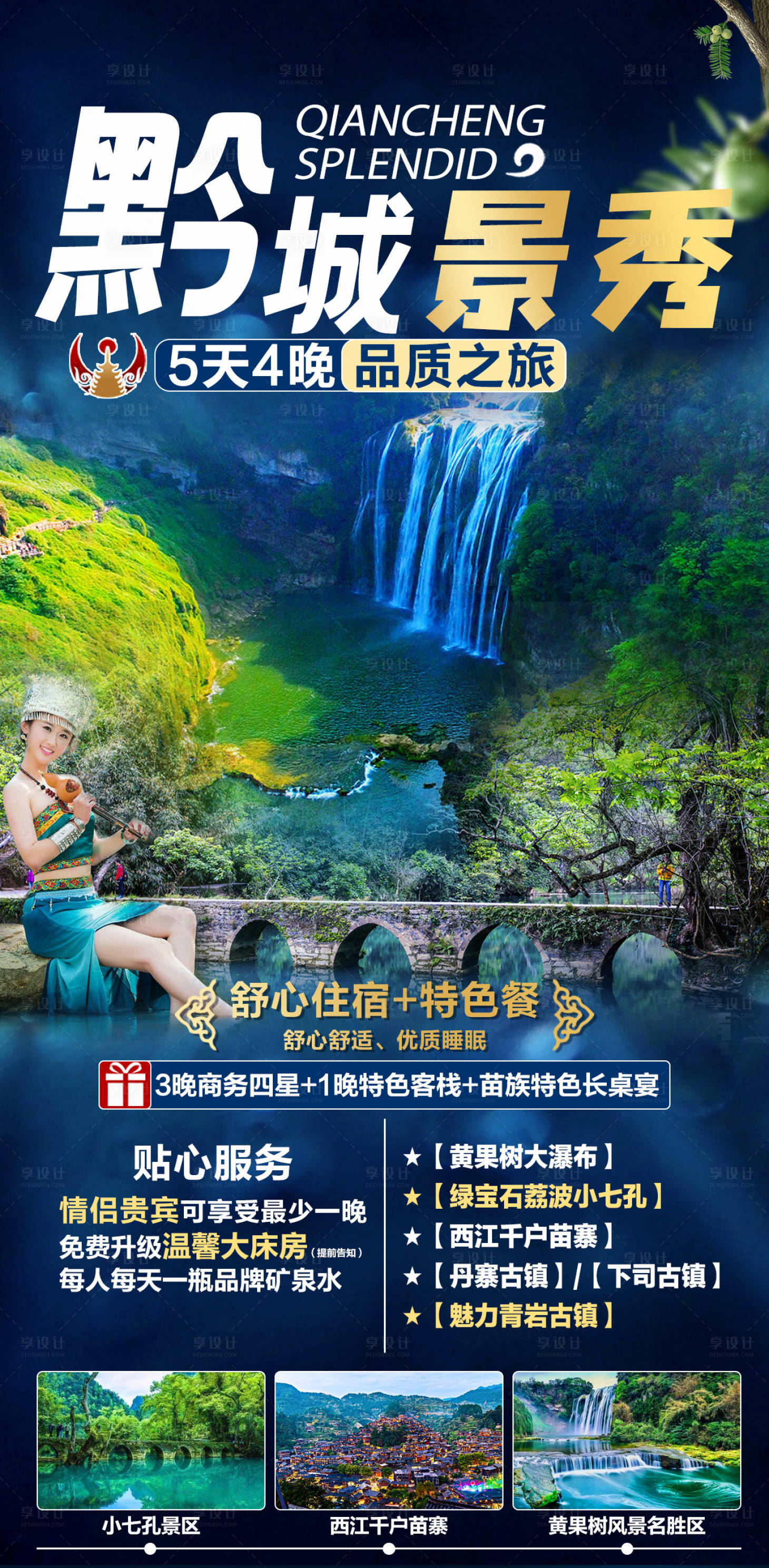 源文件下載【黔城景繡旅游海報】編號：93550007031175797