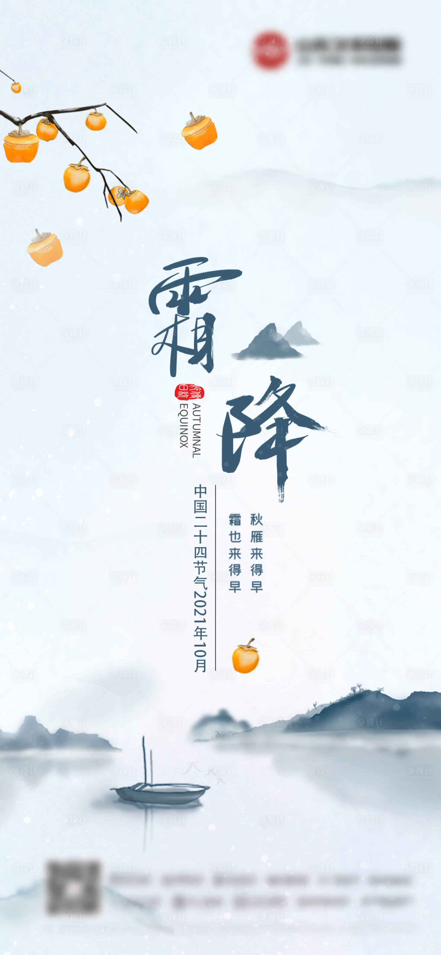 源文件下載【享設計】搜索編號：29900006866408621【霜降節氣海報】