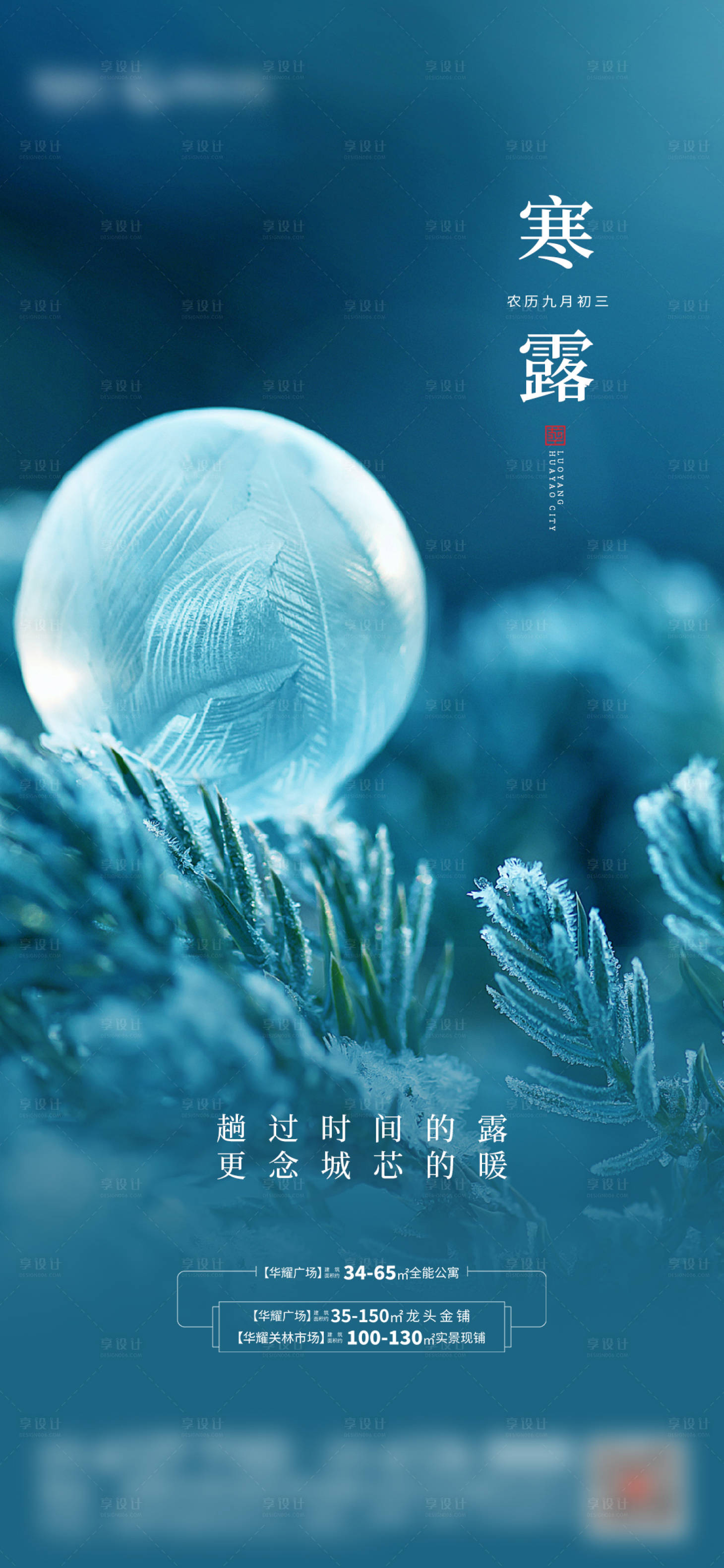 源文件下载【享设计】搜索编号：67470006729645913【地产寒露价值点海报】