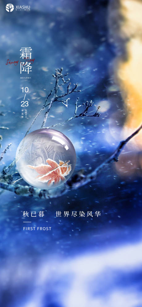 源文件下载【享设计】搜索编号：84760006912916118【霜降节气海报】