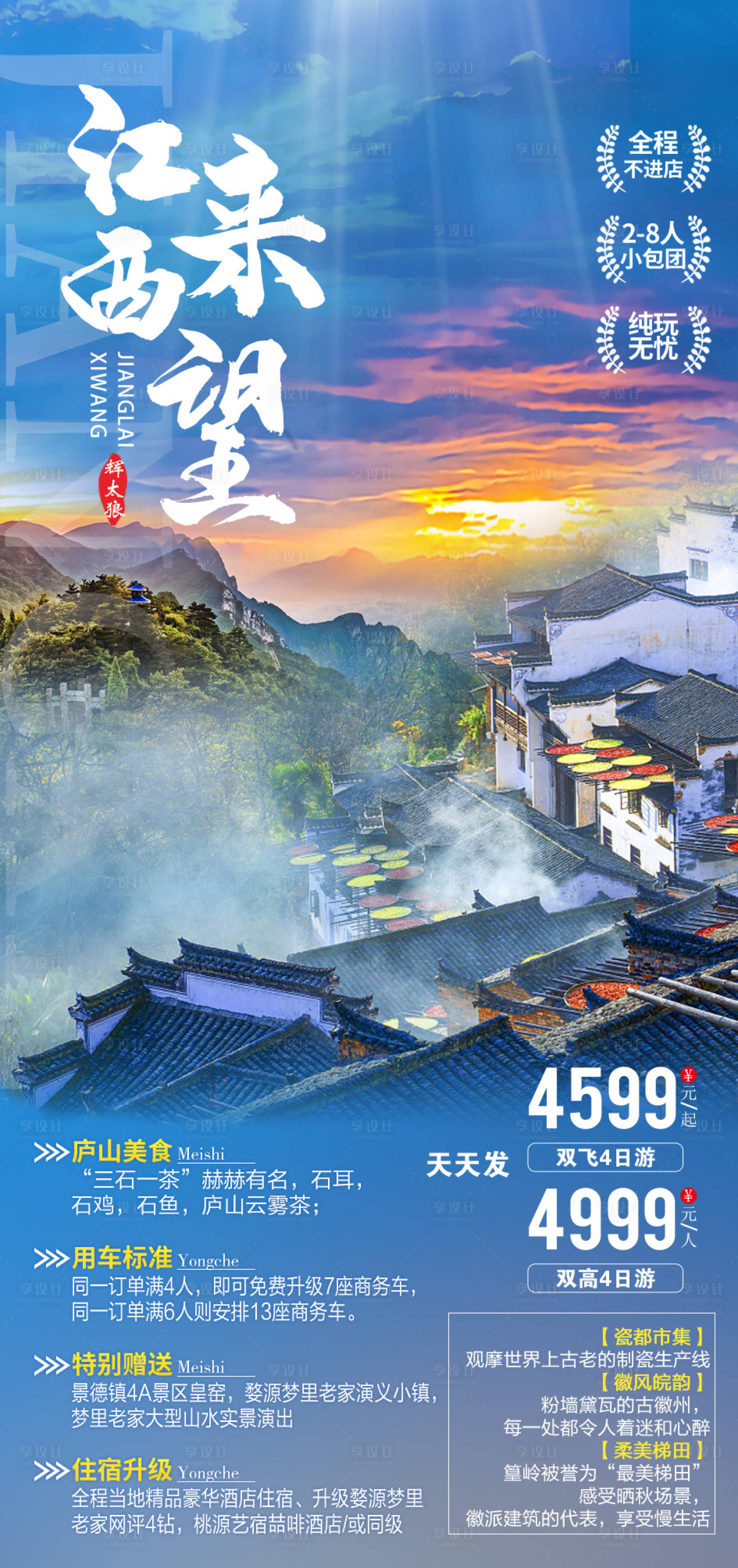 源文件下載【享設(shè)計(jì)】搜索編號(hào)：49380006811341092【江來(lái)西望旅游海報(bào)】