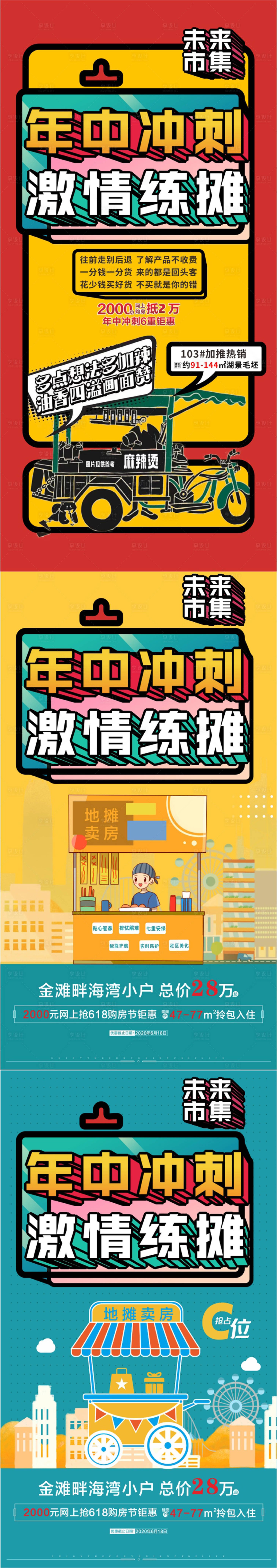 源文件下載【享設計】搜索編號：55910006986015422【房地產年終沖刺夜市攤位海報】
