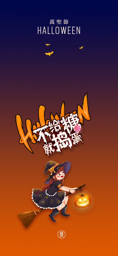 源文件下载【万圣节节日移动端海报】编号：97390006764429896