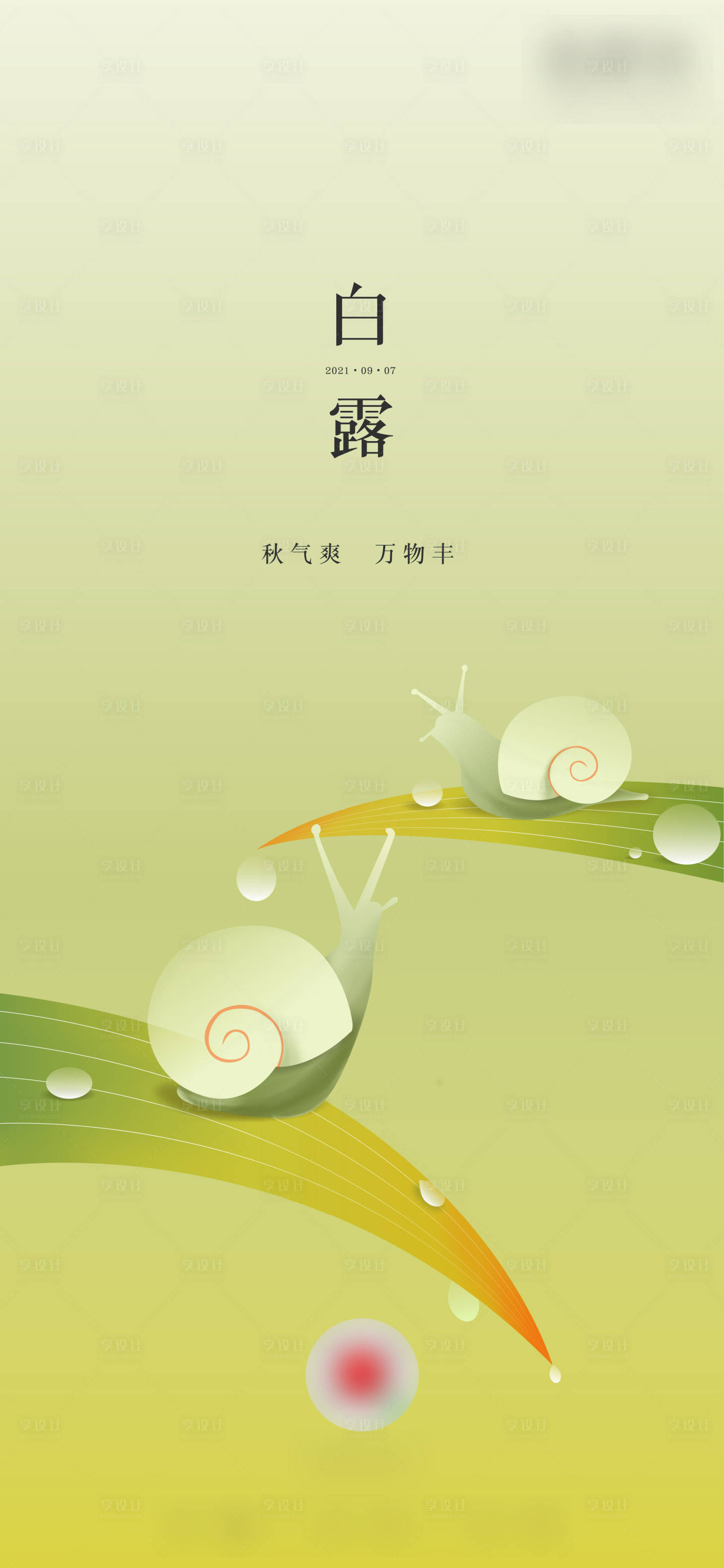 源文件下载【享设计】搜索编号：42370006930051217【节气白露】
