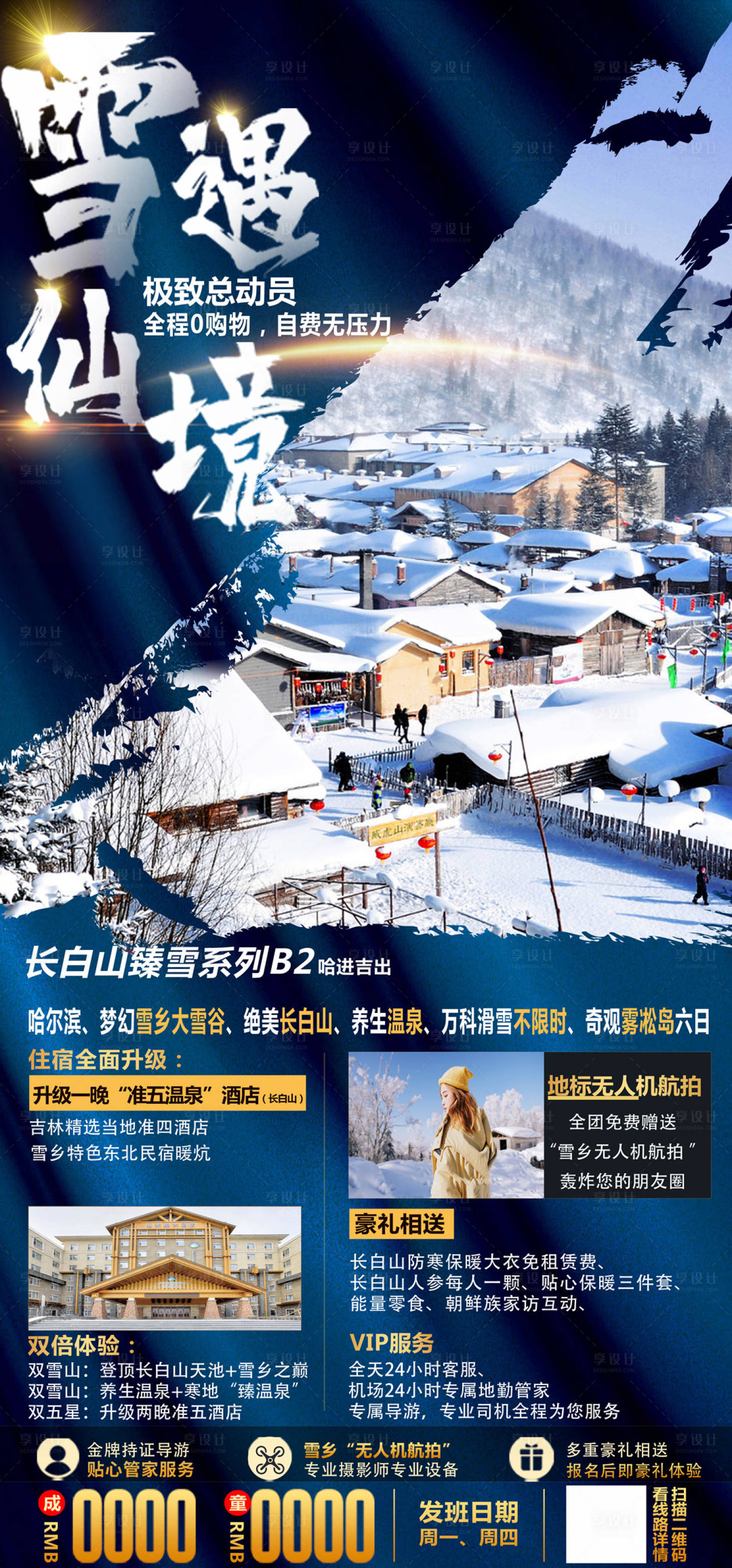 源文件下載【享設計】搜索編號：55860006946282907【東北雪鄉旅游海報】