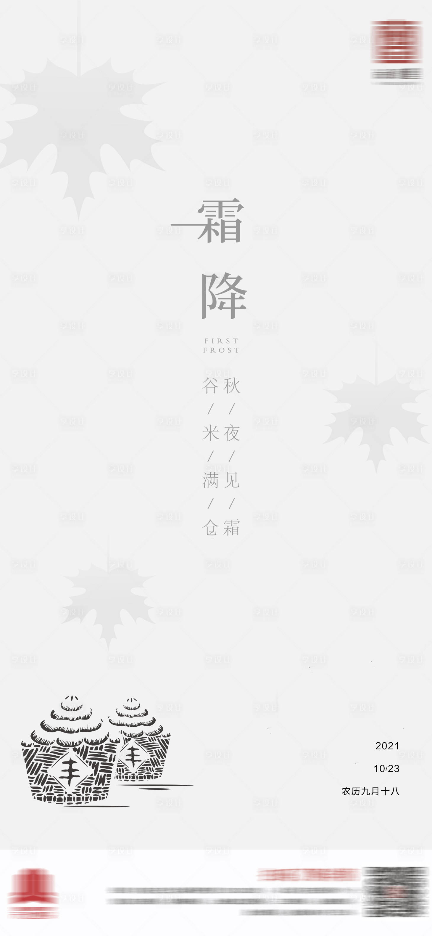 源文件下載【享設計】搜索編號：19530006934259201【霜降節氣海報】