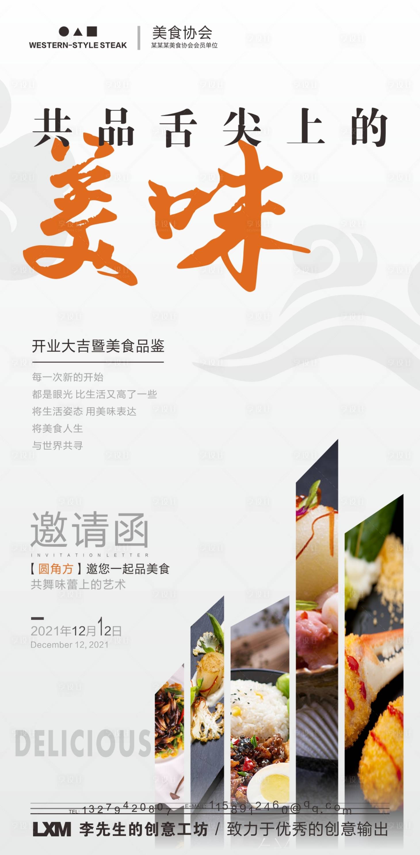源文件下载【享设计】搜索编号：19720006775584949【美食开业品鉴会邀请函海报】