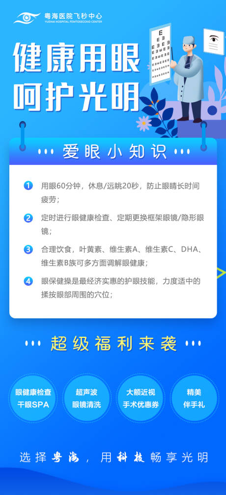 源文件下載【健康用眼呵護光明眼科海報】編號：97160006850478599