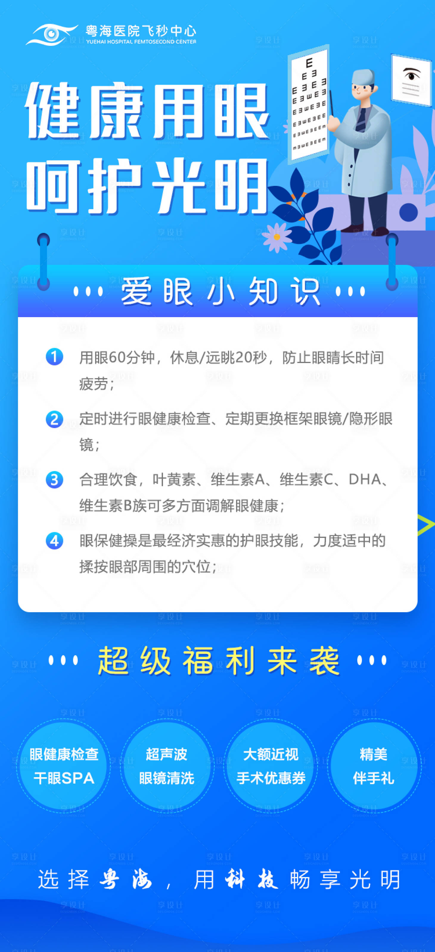 源文件下載【享設計】搜索編號：97160006850478599【健康用眼呵護光明眼科海報】