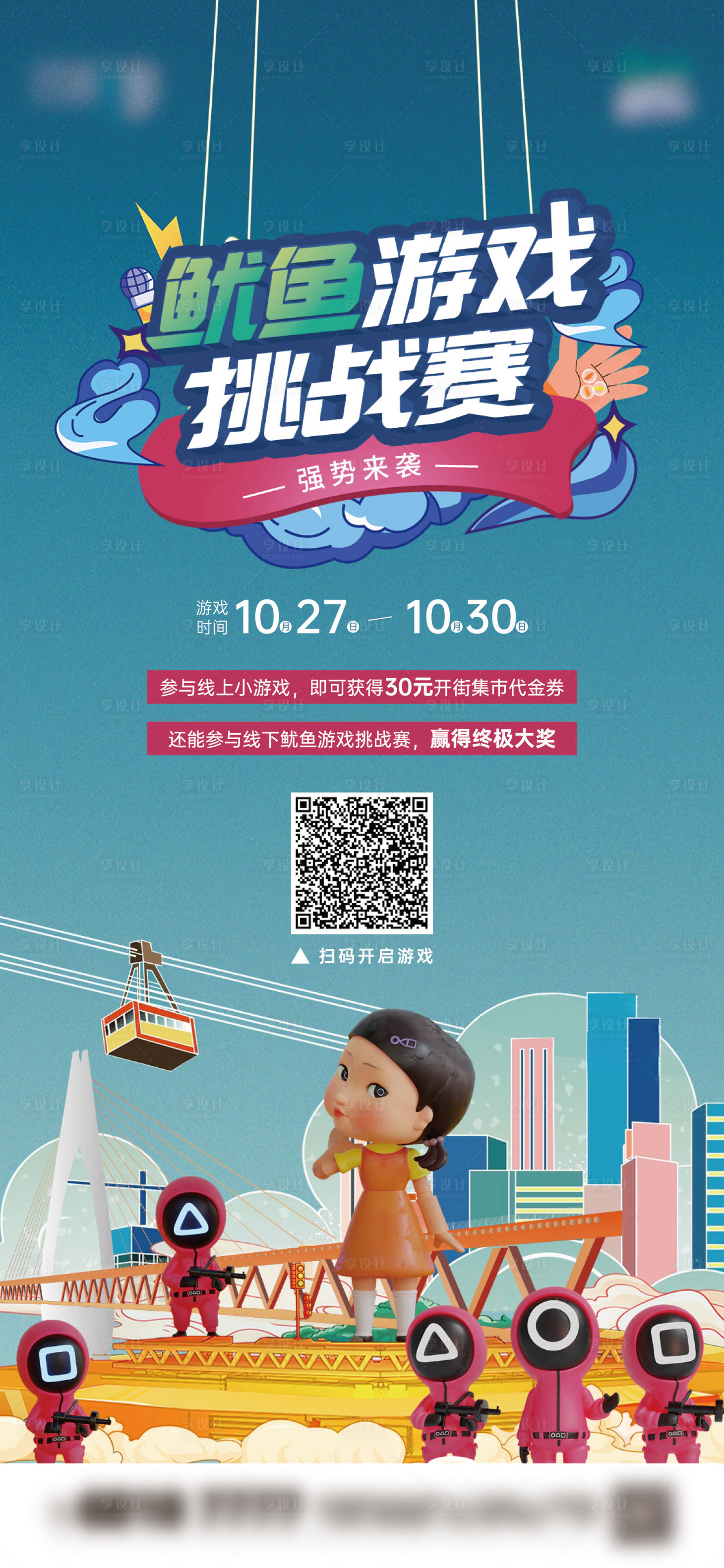 源文件下載【享設計】搜索編號：85340006999046919【魷魚游戲熱點線上海報】