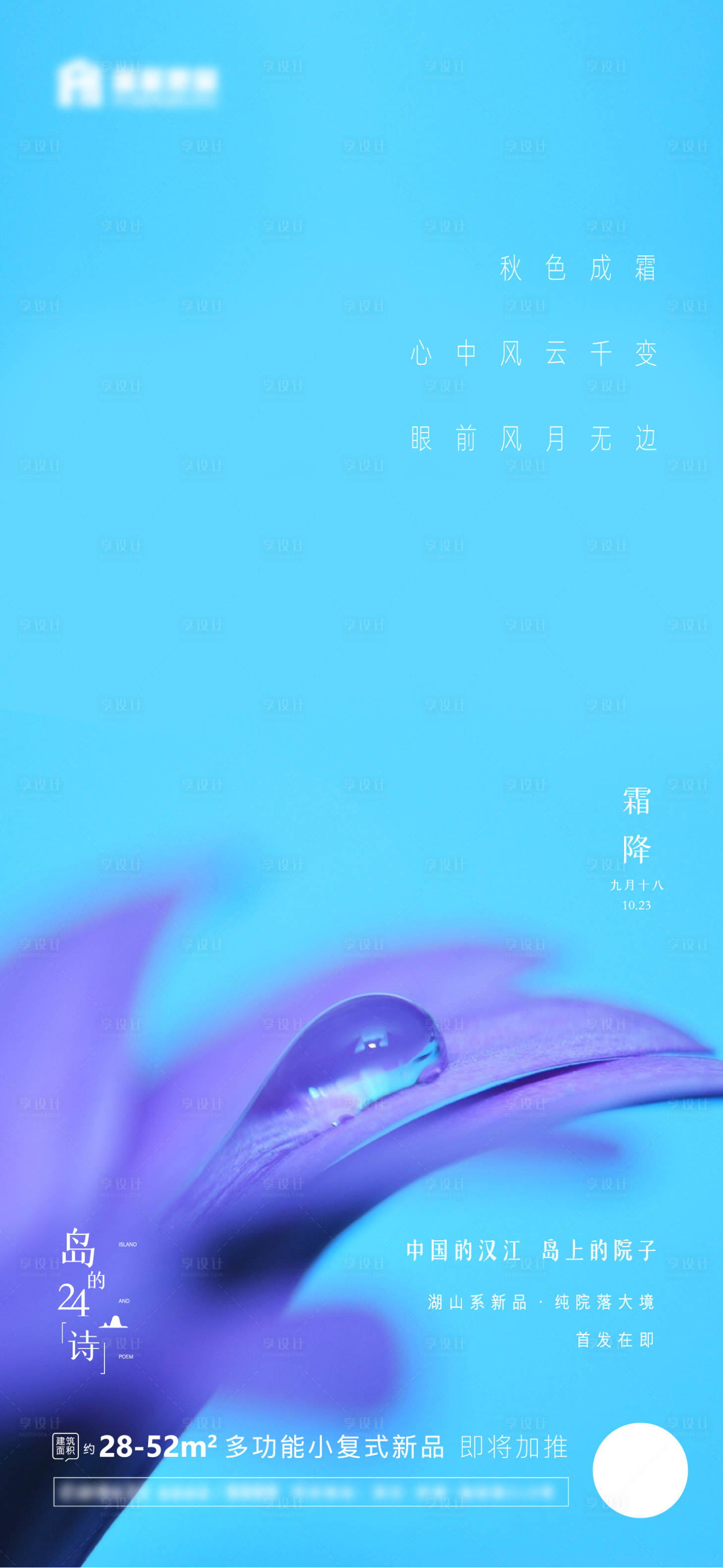 源文件下载【享设计】搜索编号：23740006801239354【地产节气霜降海报】