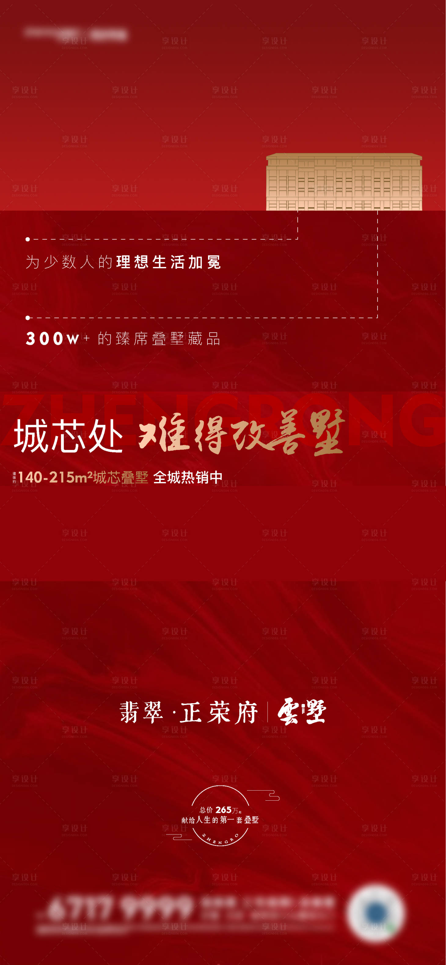源文件下载【享设计】搜索编号：84510006987636829【地产别墅加推海报】