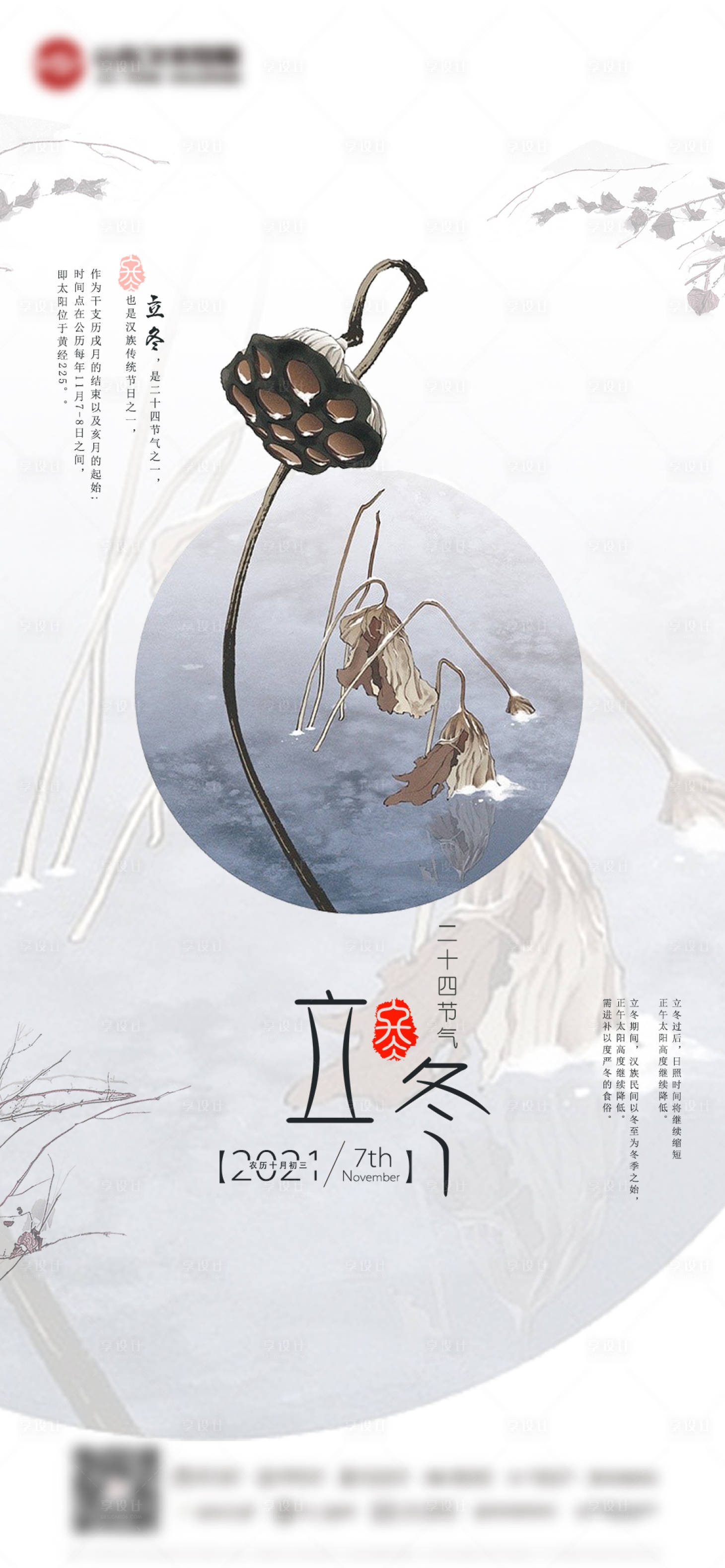 源文件下載【享設(shè)計】搜索編號：45040006953054588【立冬節(jié)氣海報】