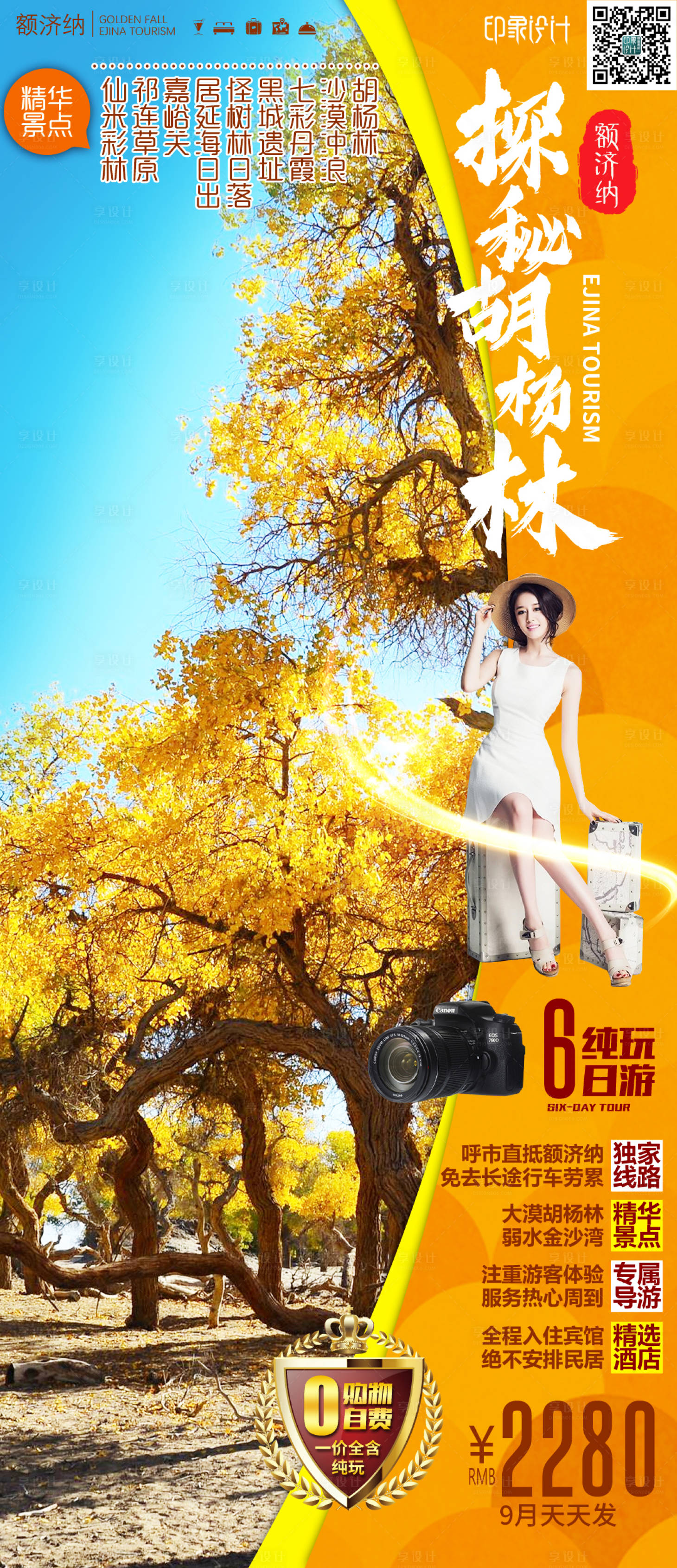 源文件下载【享设计】搜索编号：21390006904178080【探秘胡杨林海报】