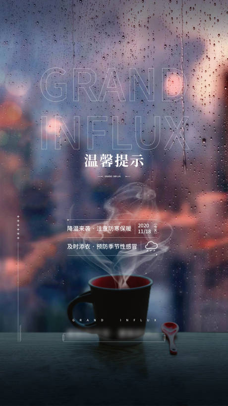 源文件下载【天气降温下雨预警地产单图海报】编号：53040006795423520