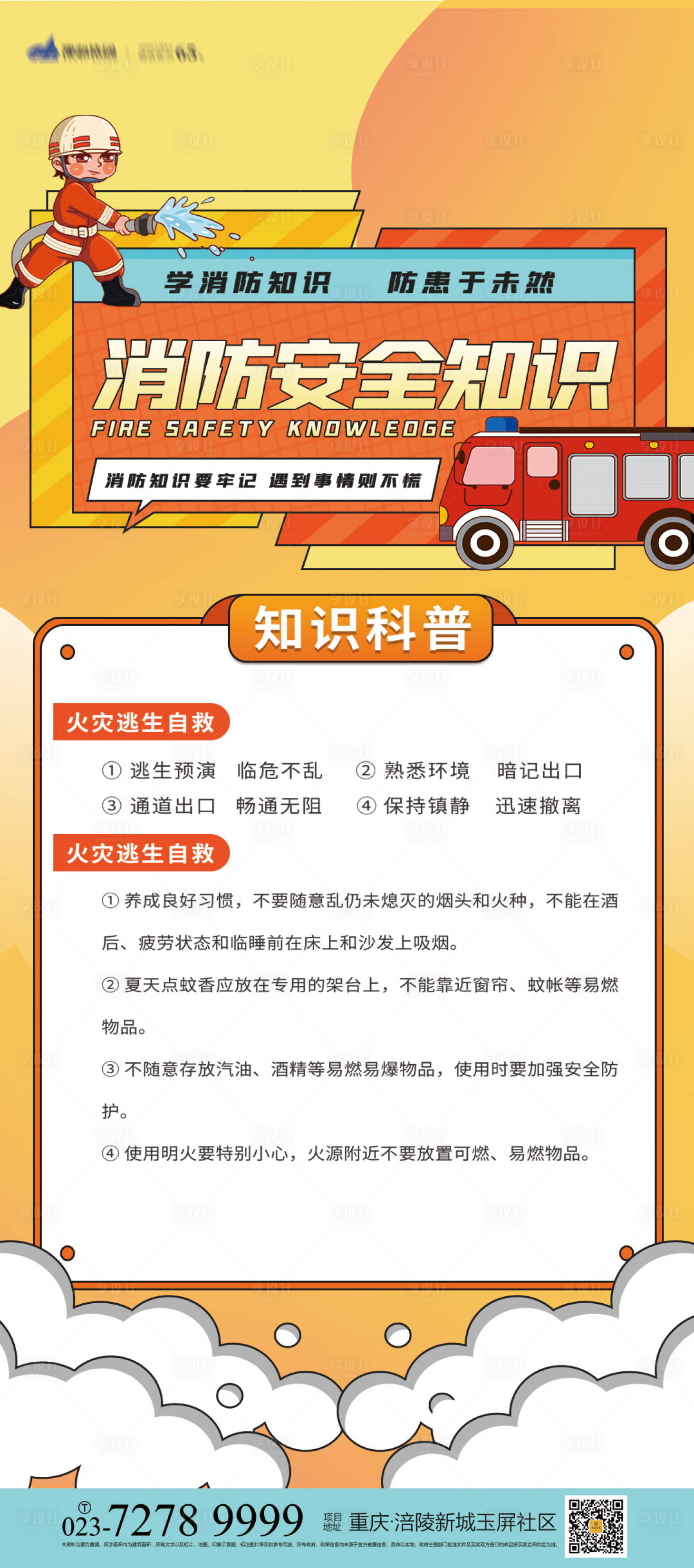 源文件下载【消防安全知识海报】编号：43550006949083995