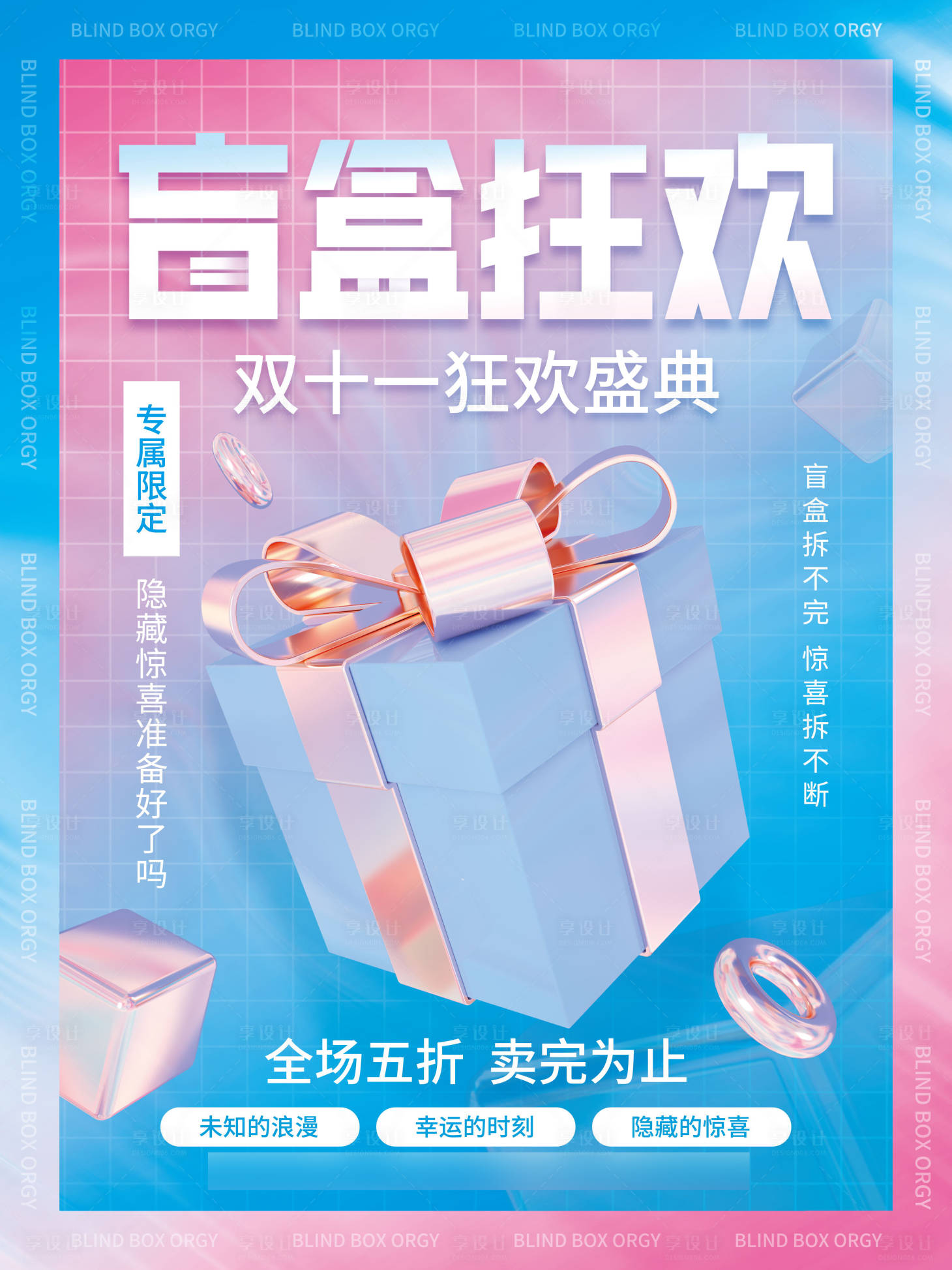 源文件下载【享设计】搜索编号：32080006992111212【双十一潮流盲盒抽奖海报】