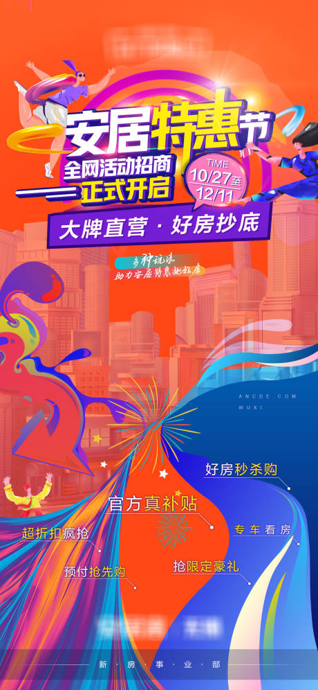 源文件下载【房地产安居特惠节海报】编号：89380007008907764