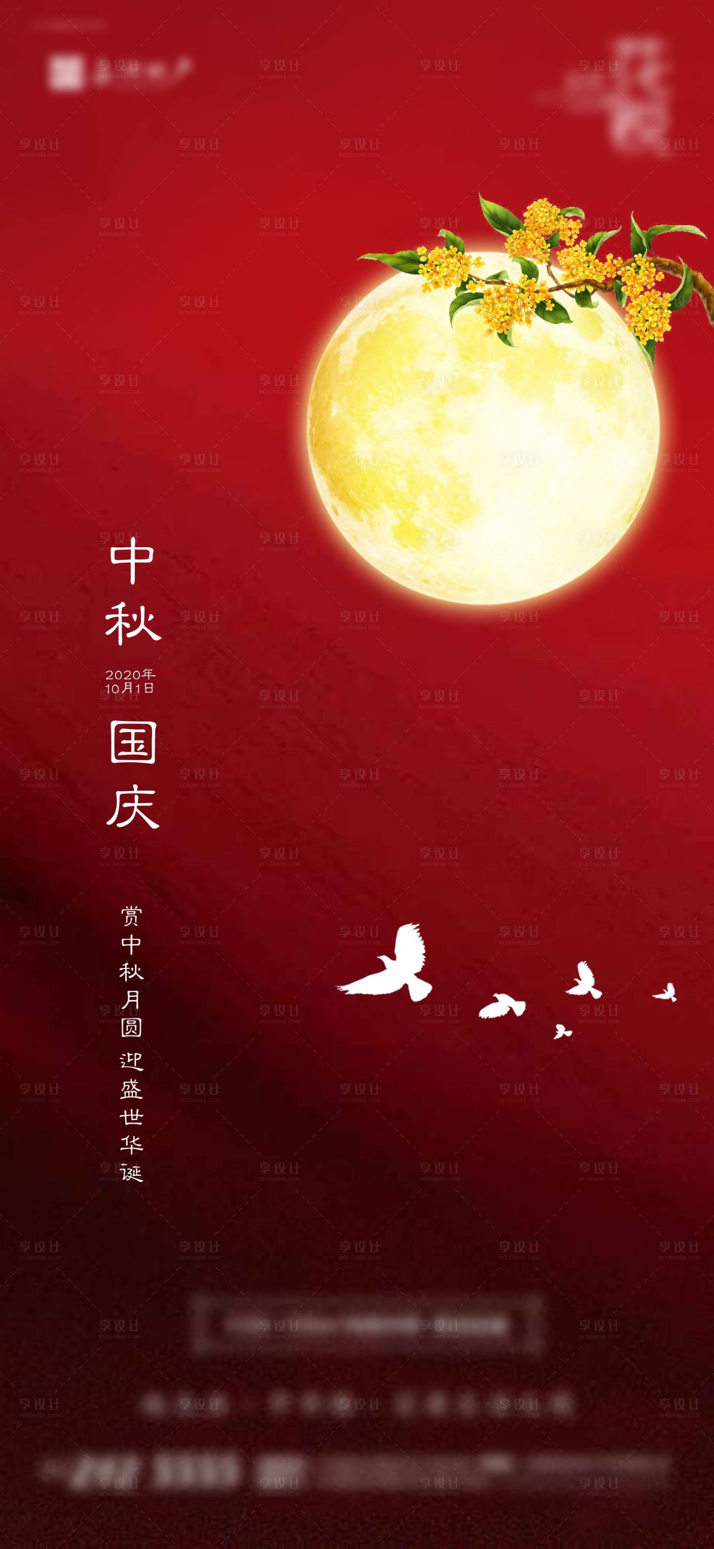 源文件下载【享设计】搜索编号：53120006696243639【国庆节中秋节海报】