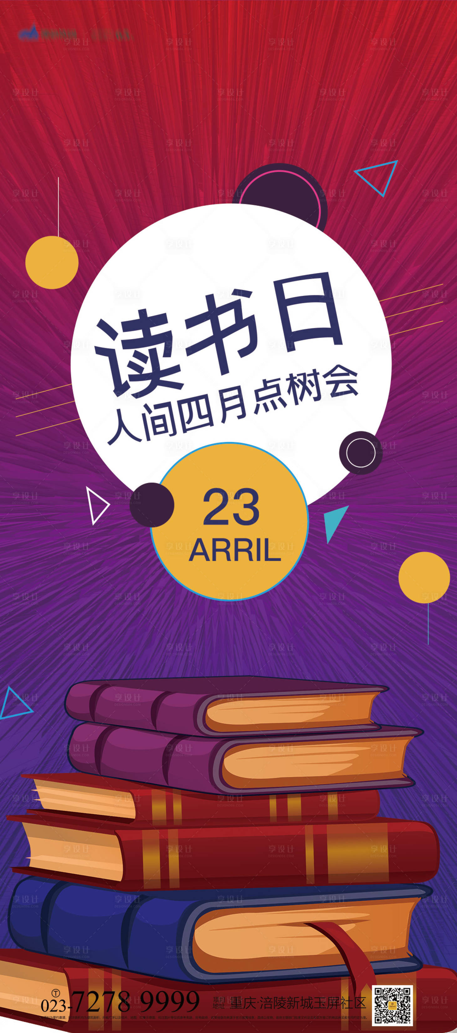 源文件下載【享設計】搜索編號：15960006940593673【世界讀書日海報】