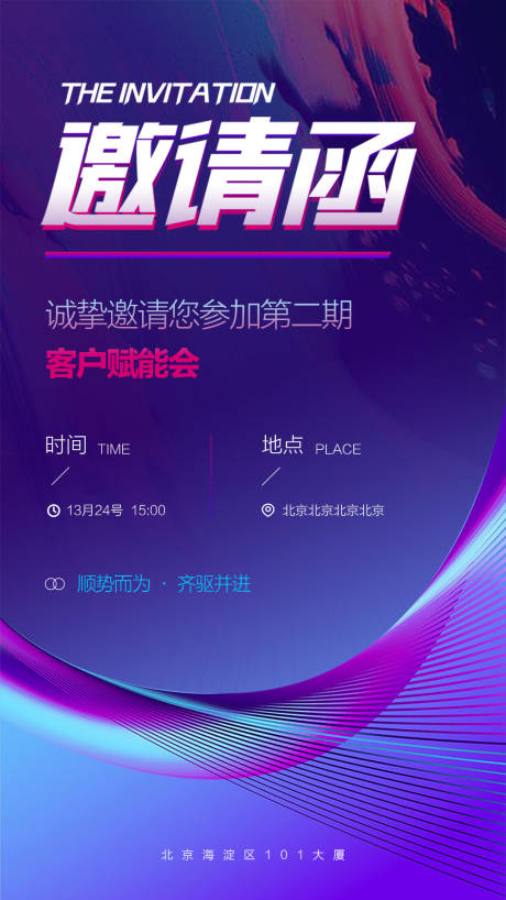 源文件下载【享设计】搜索编号：36180007037659750【邀请函渐变会议海报】