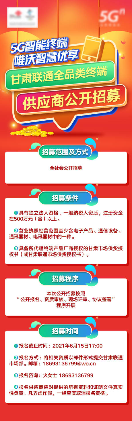 源文件下载【运营商招募活动长图海报】编号：20211024182522393