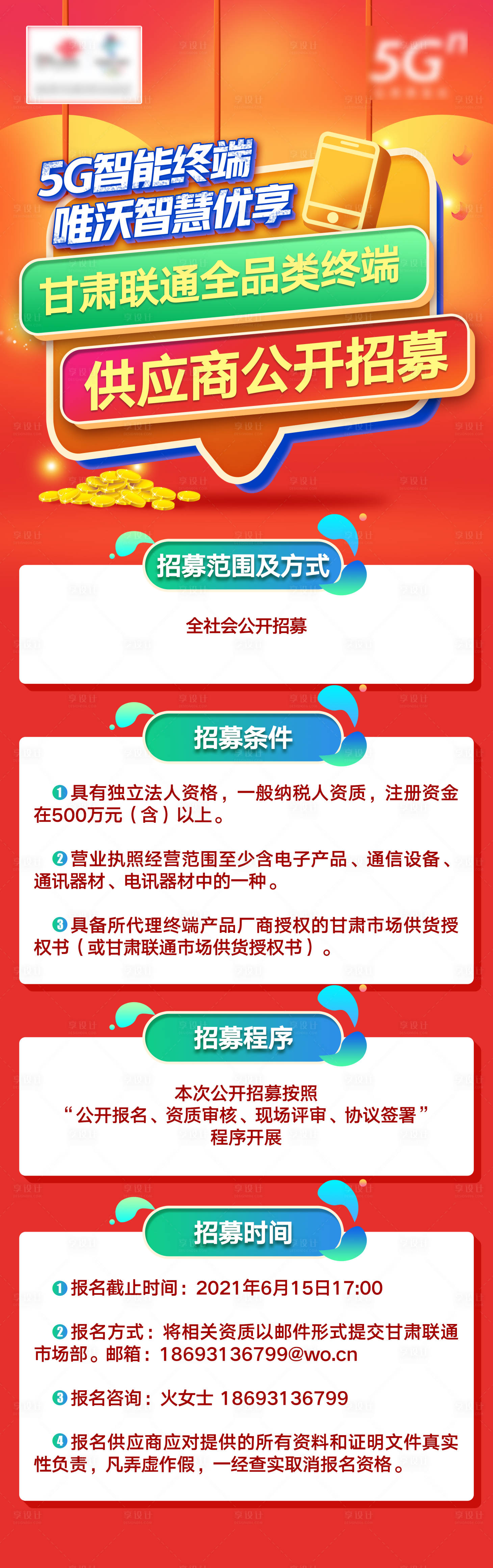 源文件下载【运营商招募活动长图海报】编号：20211024182522393