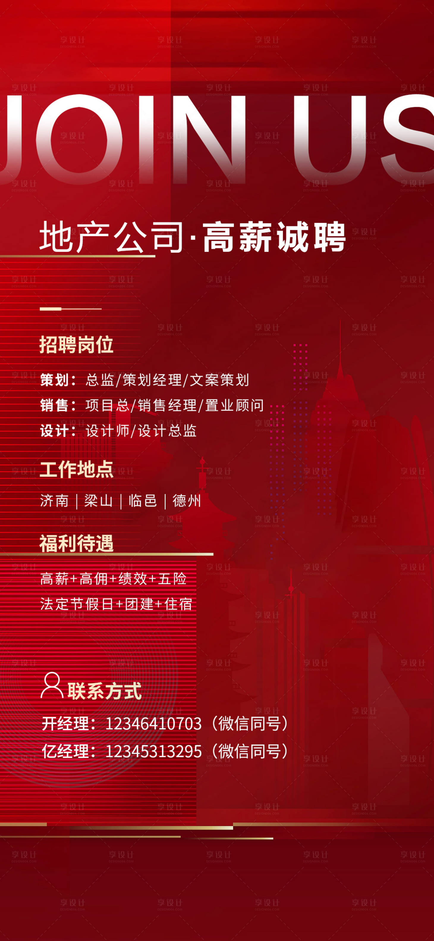 源文件下載【享設計】搜索編號：53920006749639688【招聘地產】