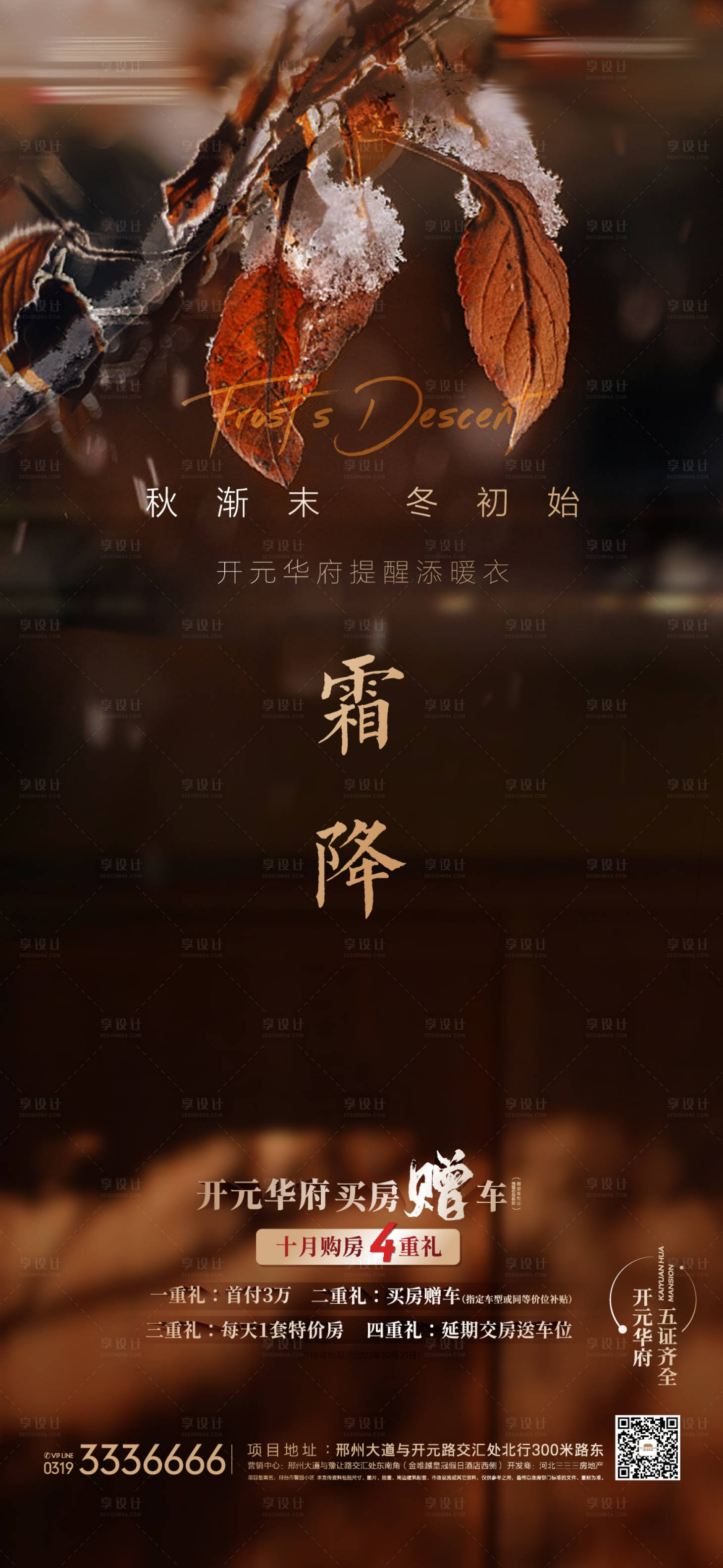 源文件下载【享设计】搜索编号：20290007044326912【地产霜降海报】