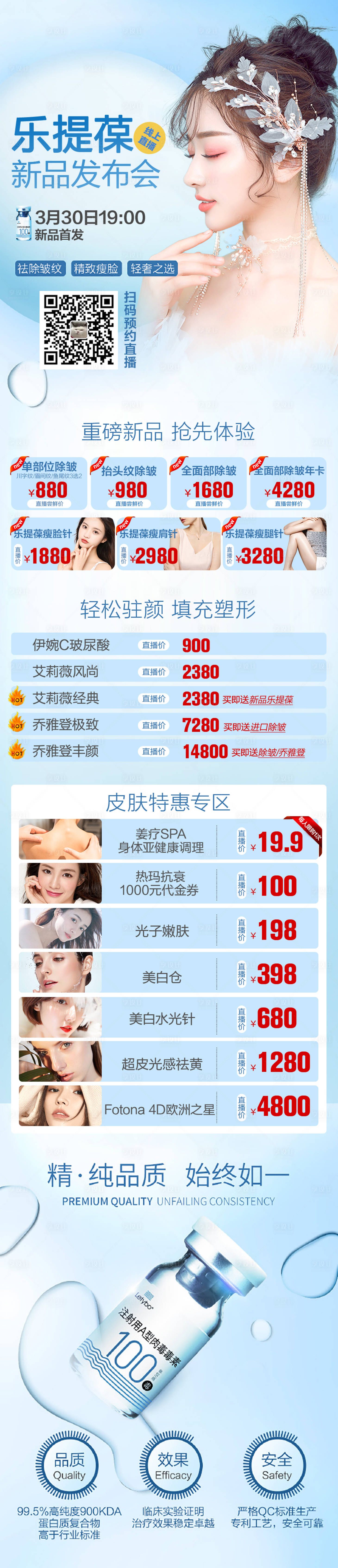 源文件下載【享設(shè)計(jì)】搜索編號：98300006906671941【醫(yī)美整形樂提葆新品直播海報(bào)】