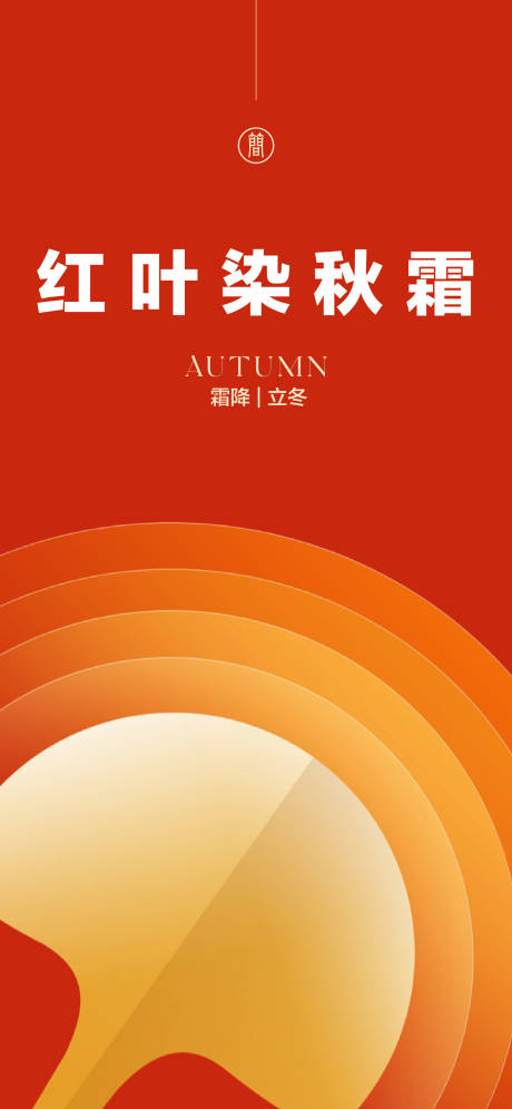 源文件下载【享设计】搜索编号：89080006805221530【霜降立冬节气海报】