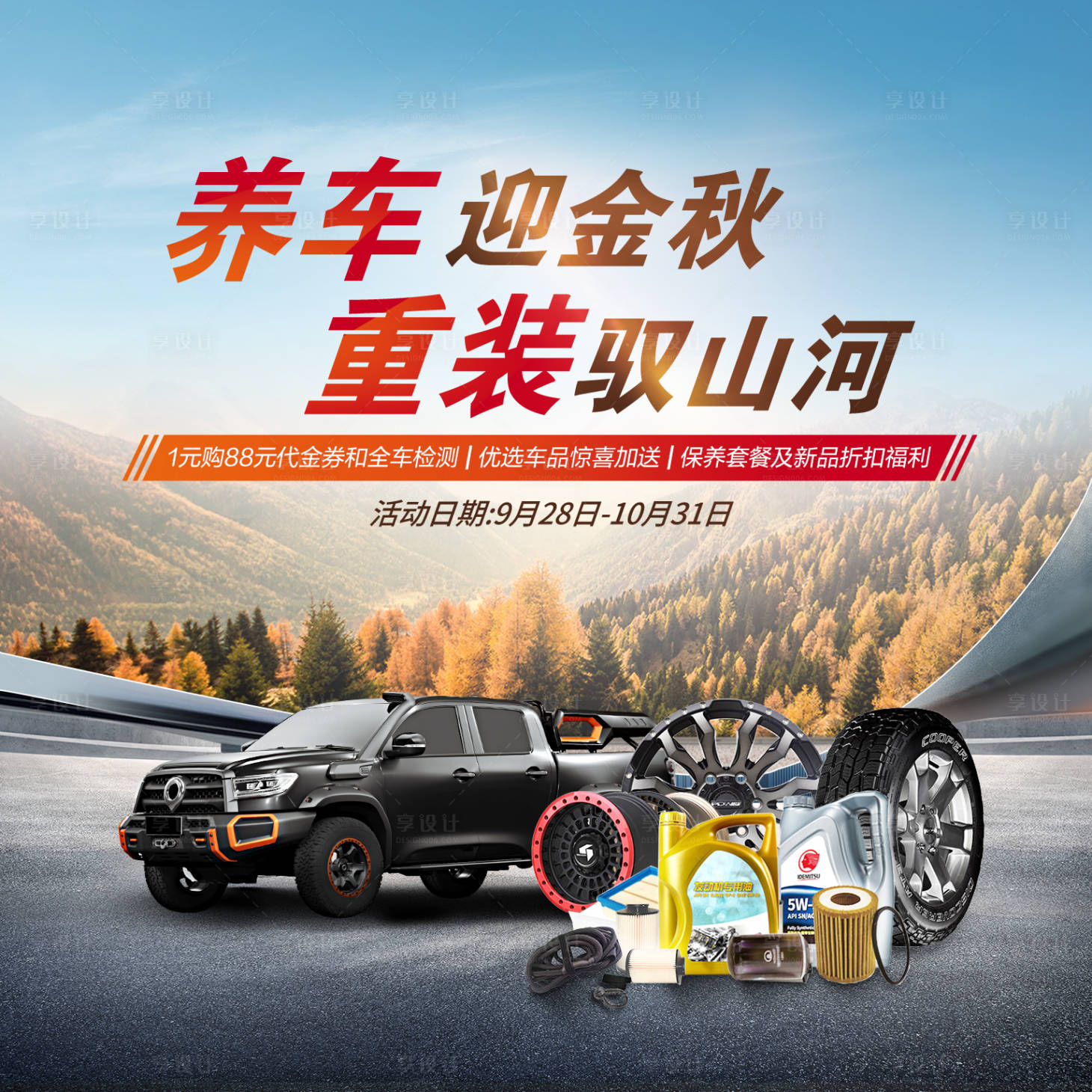 源文件下载【享设计】搜索编号：46940006860082620【金秋汽车养车活动背景板】