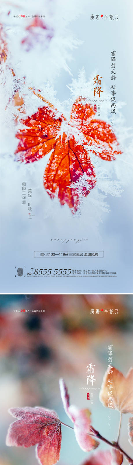 源文件下载【霜降节气海报】编号：90810006765219085