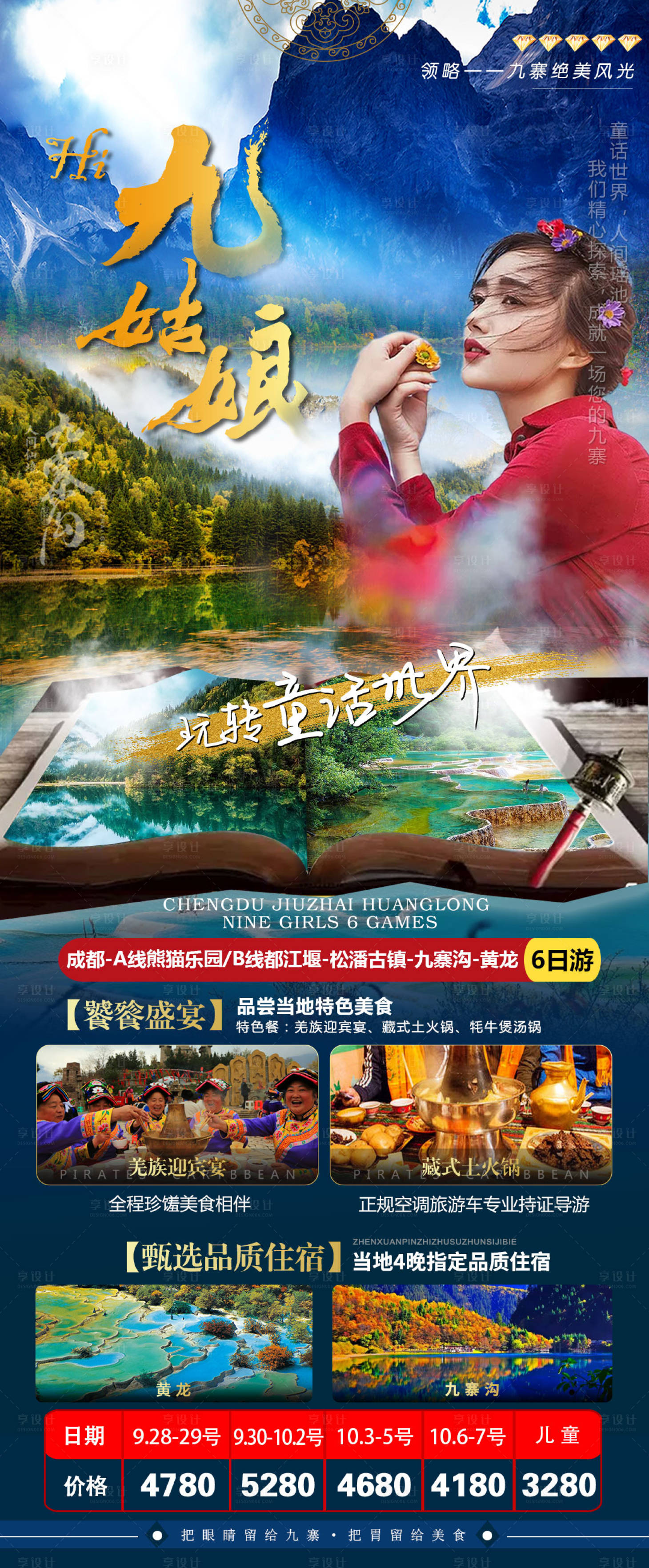 源文件下載【享設計】搜索編號：17900006771369485【九姑娘四川九寨溝旅游海報】