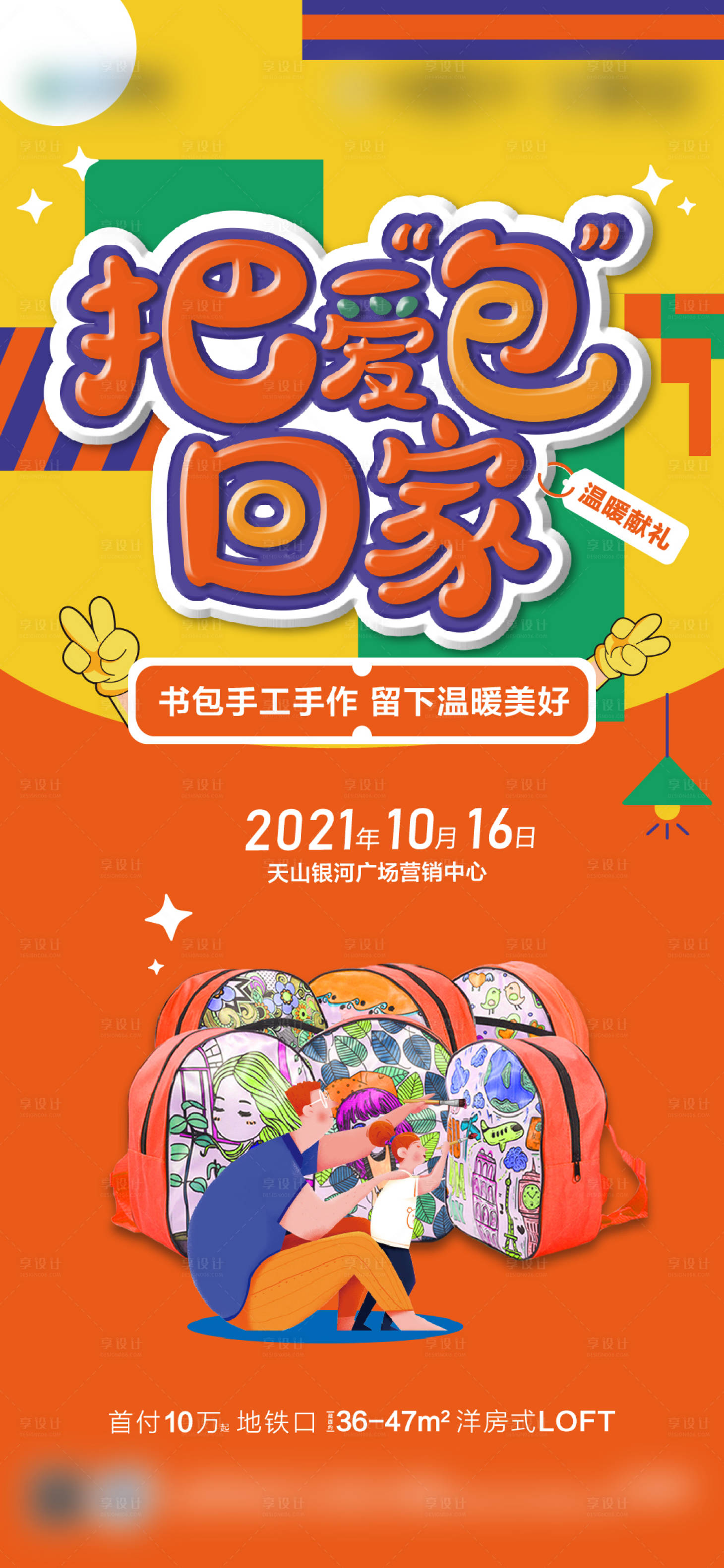 源文件下载【周末活动暖场书包DIY海报】编号：27540006898065078