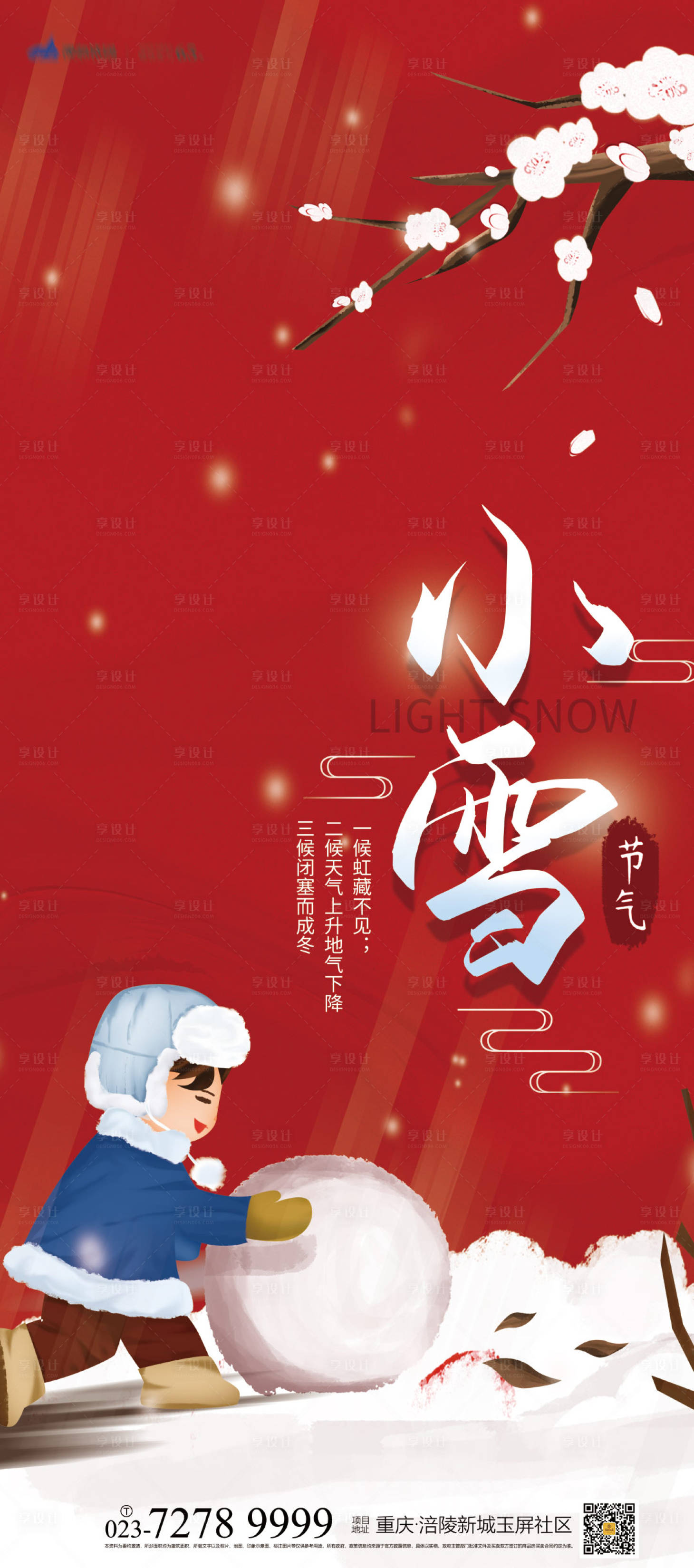 源文件下載【享設計】搜索編號：66820006949108319【小雪節氣海報 】