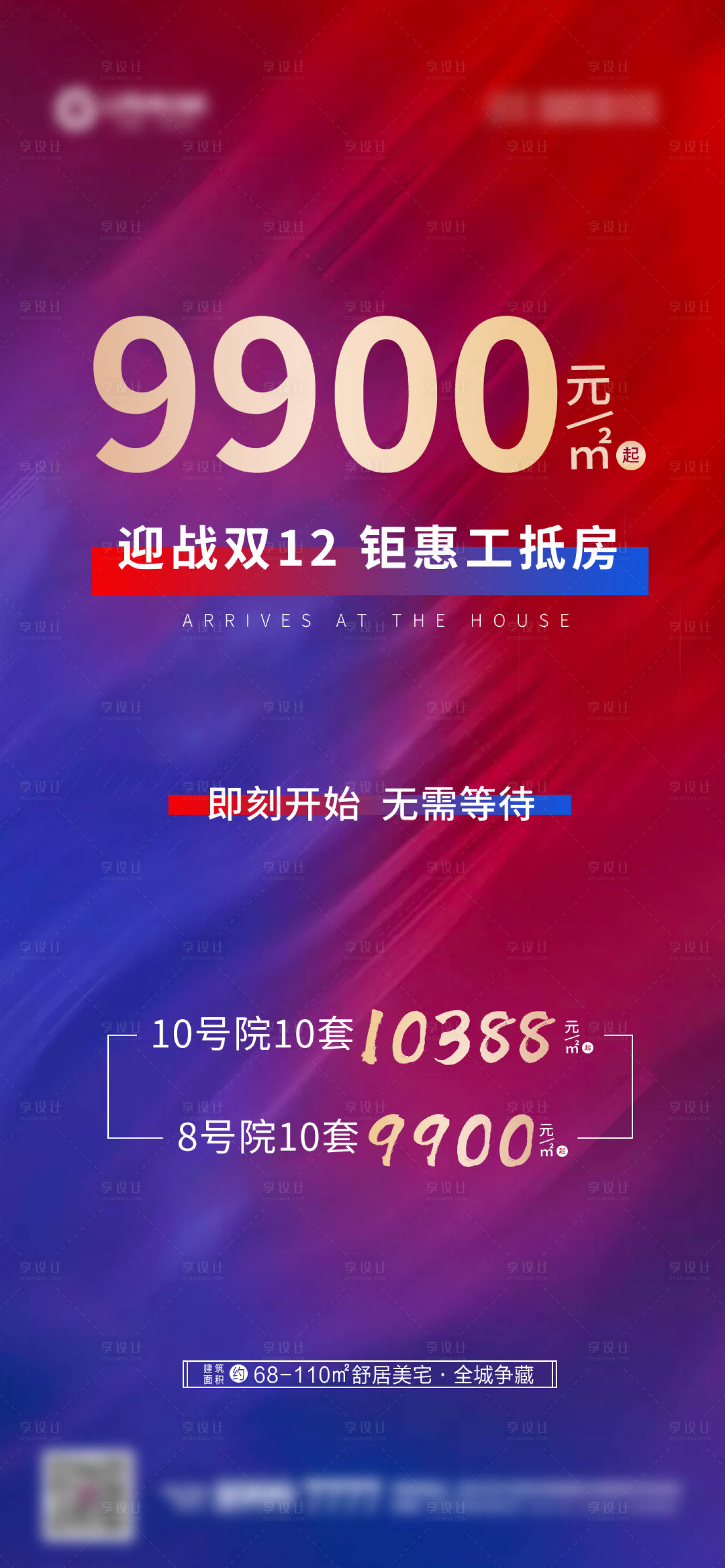 源文件下载【享设计】搜索编号：83960006913611106【地产双十二工抵房特惠海报】