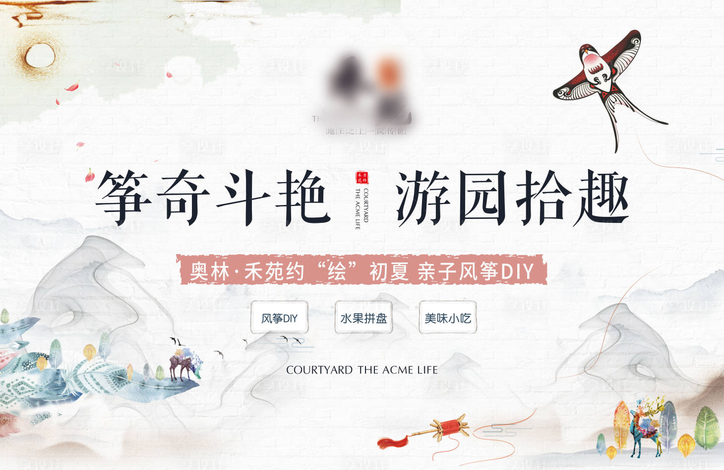 源文件下載【享設計】搜索編號：42160006710386610【新中式風箏DIY暖場活動】