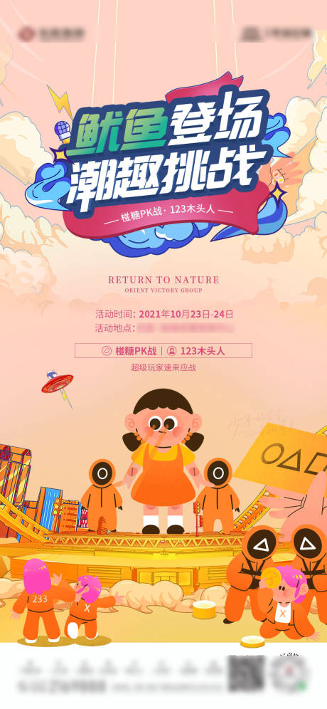 源文件下载【鱿鱼游戏海报】编号：73490006942765008
