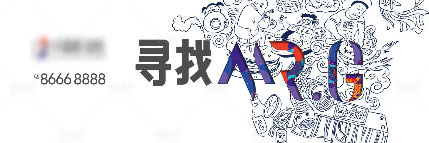源文件下载【房地产公寓手绘广告展板】编号：23240006770287683